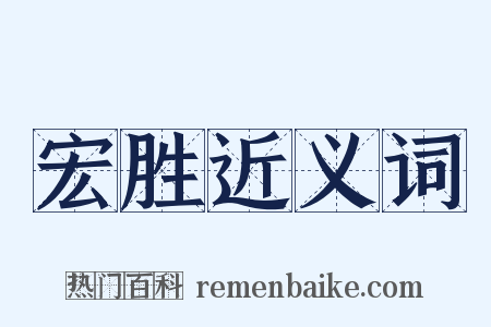 宏胜近义词是什么意思的图片